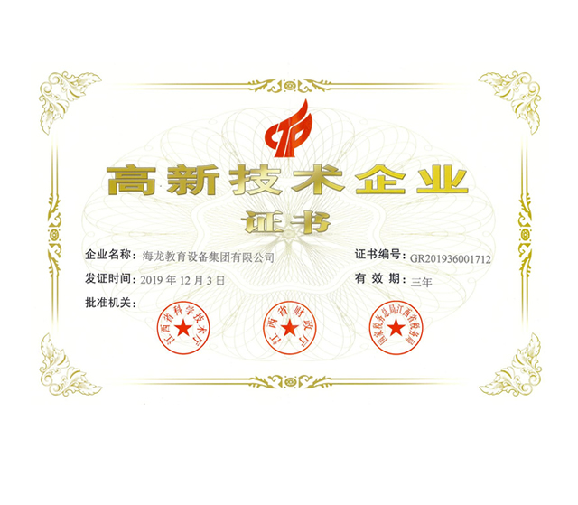 高新技术企业