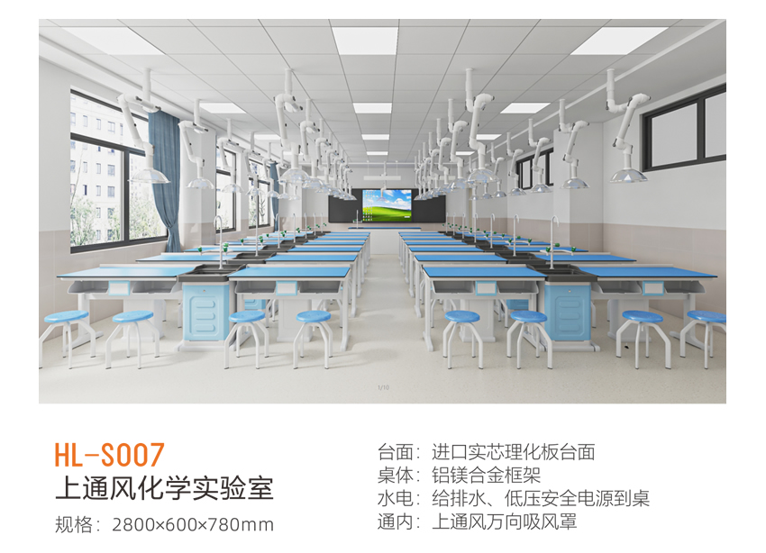 上通风化学实验室 HL-S007 上通风化学实验室 HL-S007