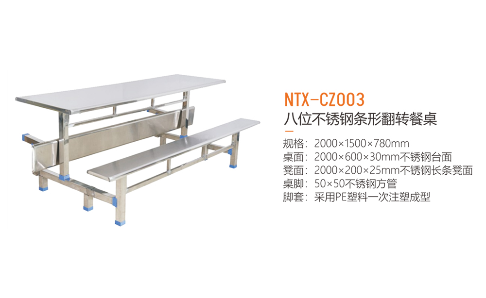 八位不锈钢条形翻转餐桌 NTX-CZ003
